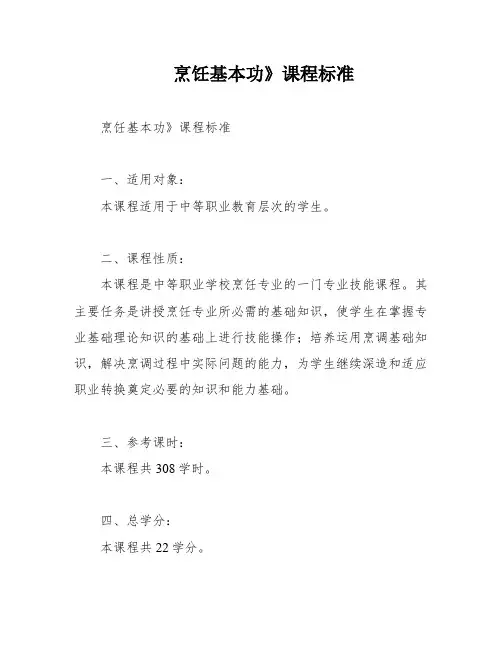 烹饪基本功》课程标准