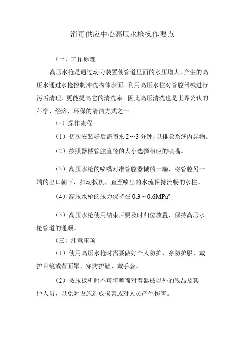 消毒供应中心高压水枪操作要点