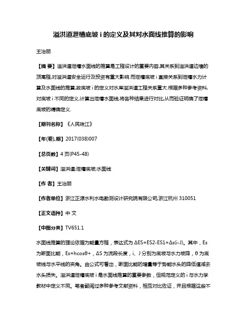 溢洪道泄槽底坡i的定义及其对水面线推算的影响