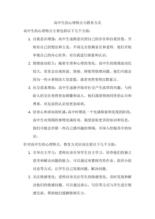 高中生的心理特点与教育方式