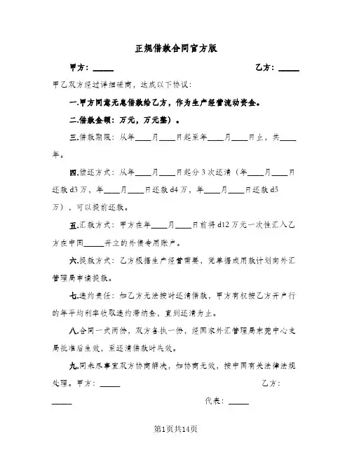 正规借款合同官方版（5篇）