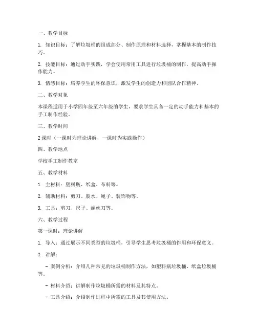 自制垃圾桶教学设计方案