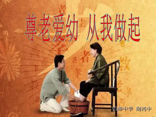 综合性学习《孝亲敬老从我做起》ppt课件