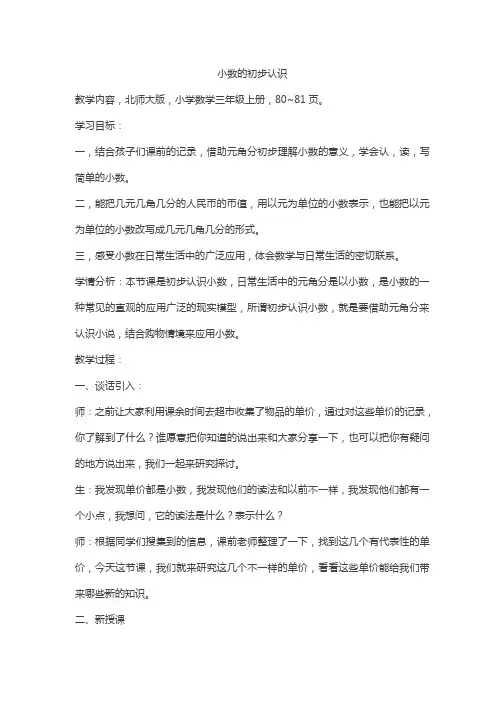小学数学北师大三年级上册八认识小数小数的初步认识