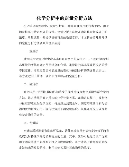 化学分析中的定量分析方法