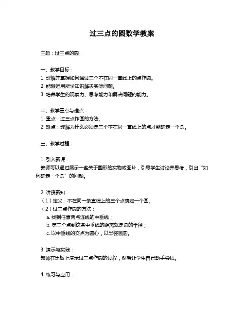 过三点的圆数学教案