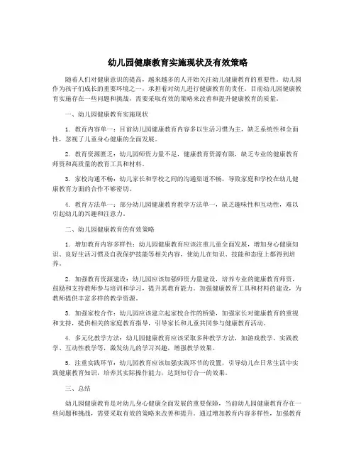 幼儿园健康教育实施现状及有效策略