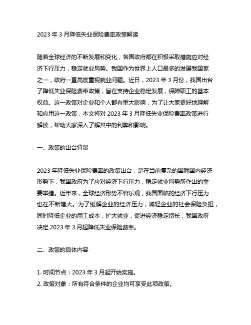 2023年3月降低失业保险费率政策解读
