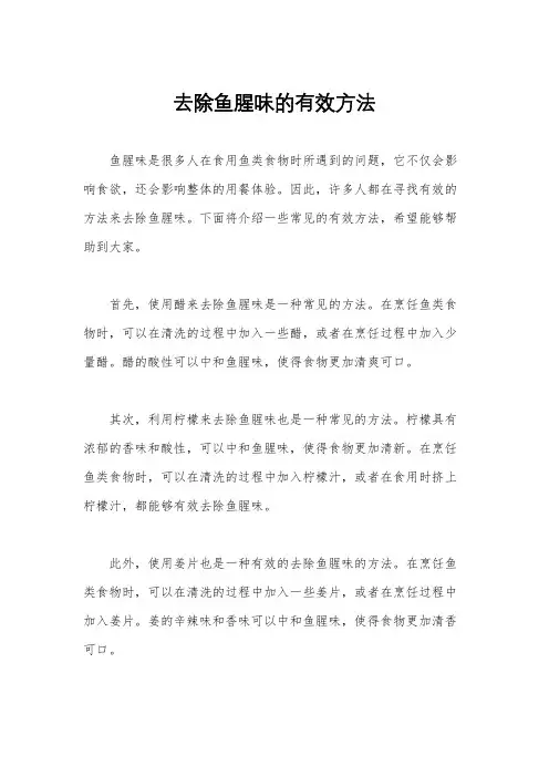 去除鱼腥味的有效方法
