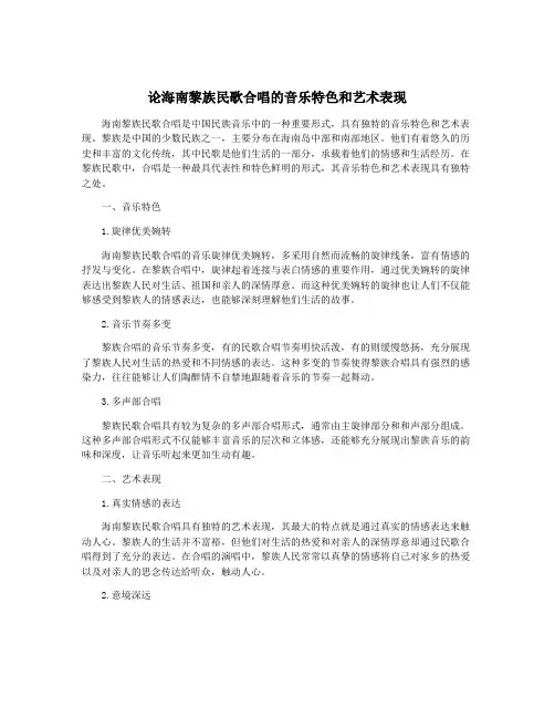 论海南黎族民歌合唱的音乐特色和艺术表现