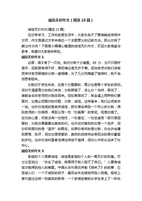 诚信无价作文（精选15篇）