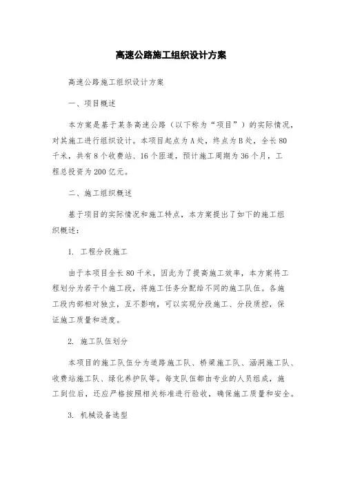 高速公路施工组织设计方案