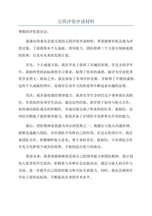 五四评优申请材料