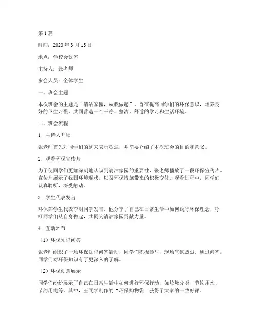 清洁家园班会记录(2篇)