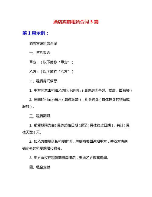 酒店宾馆租赁合同5篇