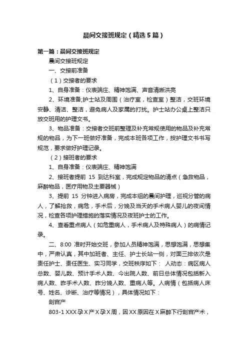 晨间交接班规定（精选5篇）
