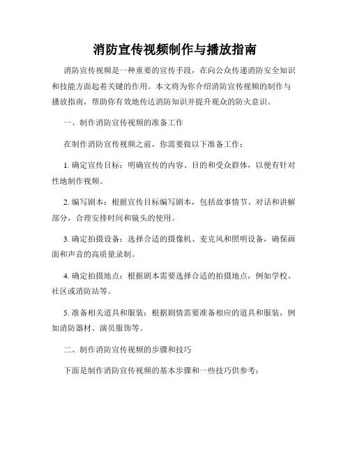 消防宣传视频制作与播放指南