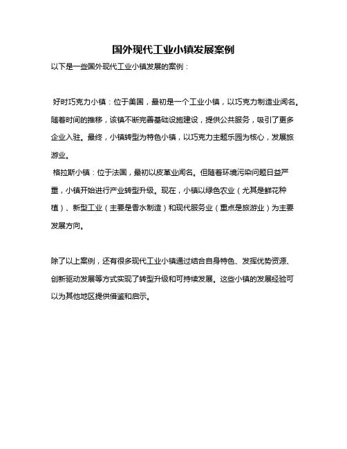 国外现代工业小镇发展案例