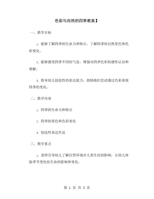 色彩与自然的四季教案