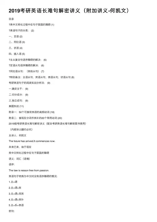 2019考研英语长难句解密讲义（附加讲义-何凯文）