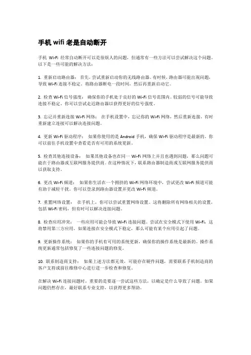 手机wifi老是自动断开