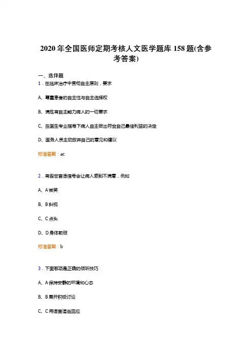 新版精选2020年全国医师定期考核人文医学考核题库158题(含参考答案)
