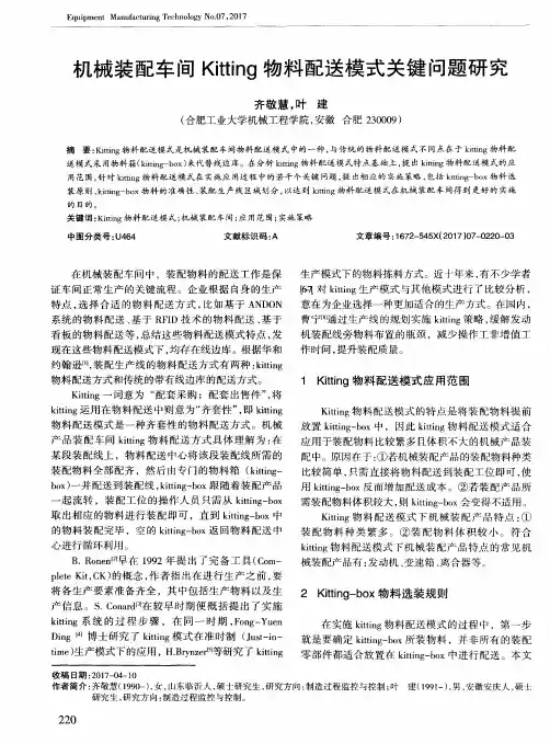 机械装配车间Kitting物料配送模式关键问题研究