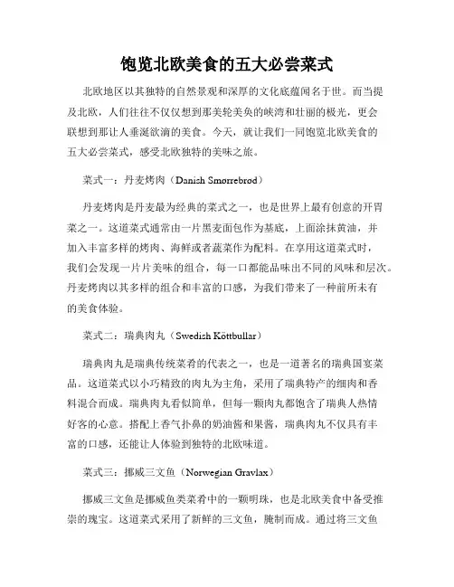 饱览北欧美食的五大必尝菜式