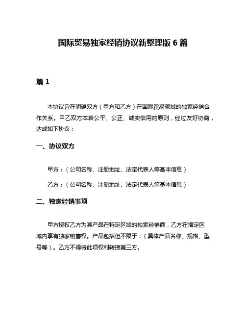 国际贸易独家经销协议新整理版6篇