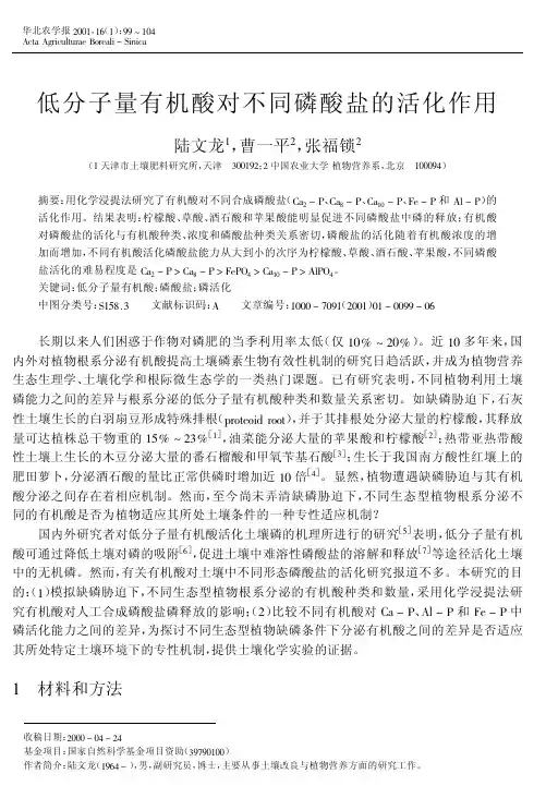 4分子量有机酸对不同磷酸盐的活化作用