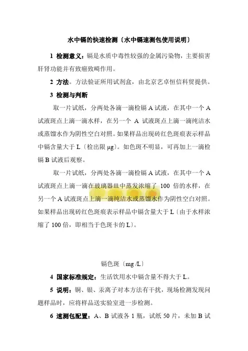 食品冷链品控专业《60. 水中镉的快速检测(水中镉速测包使用说明)》