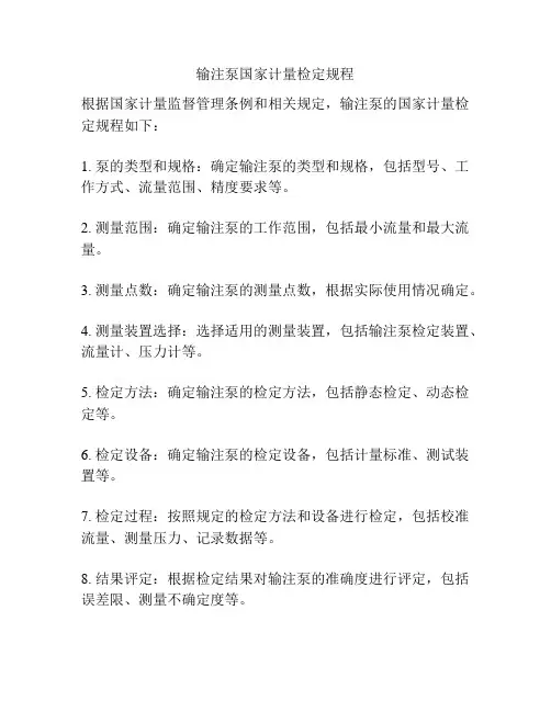 输注泵国家计量检定规程
