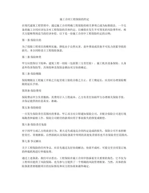施工合同工程保险的约定
