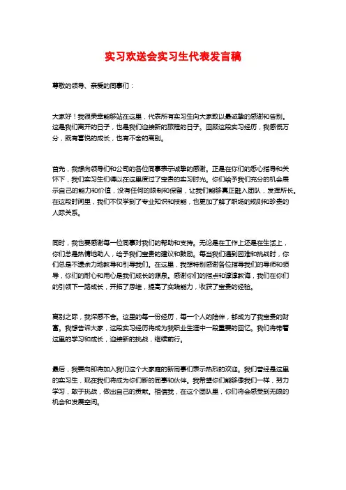 实习欢送会实习生代表发言稿
