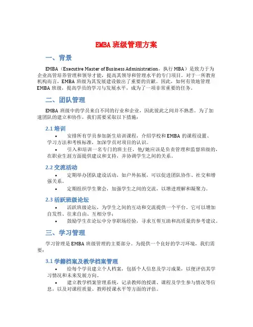 EMBA班级管理方案