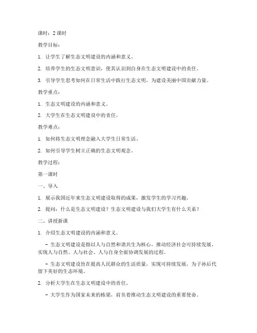生态文明建设教案大学