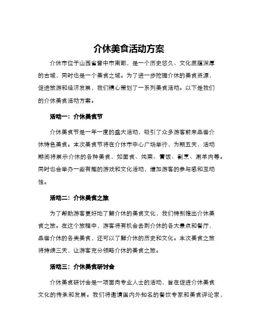介休美食活动方案