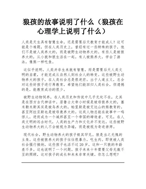 狼孩的故事说明了什么(狼孩在心理学上说明了什么) 