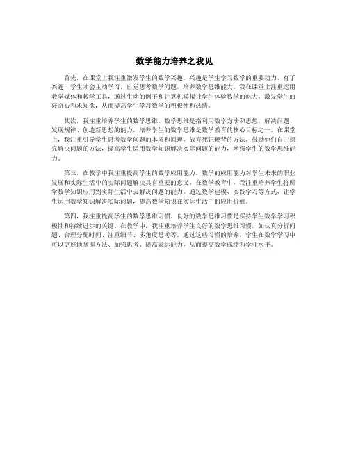 数学能力培养之我见