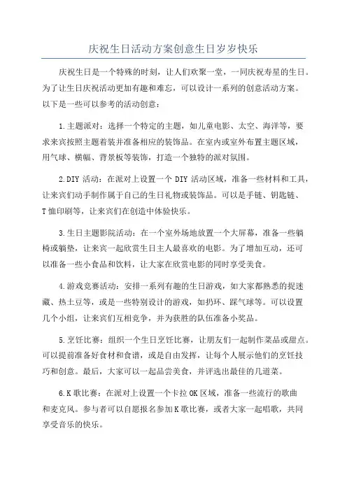 庆祝生日活动方案创意生日岁岁快乐
