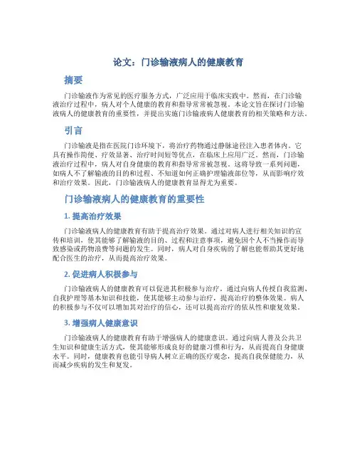 论文：门诊输液病人的健康教育