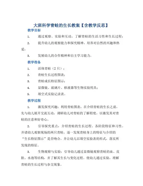 大班科学青蛙的生长教案【含教学反思】 (2)