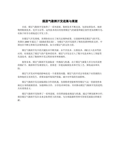 煤层气勘探开发进展与展望