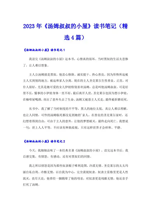 2023年《汤姆叔叔的小屋》读书笔记(精选4篇)