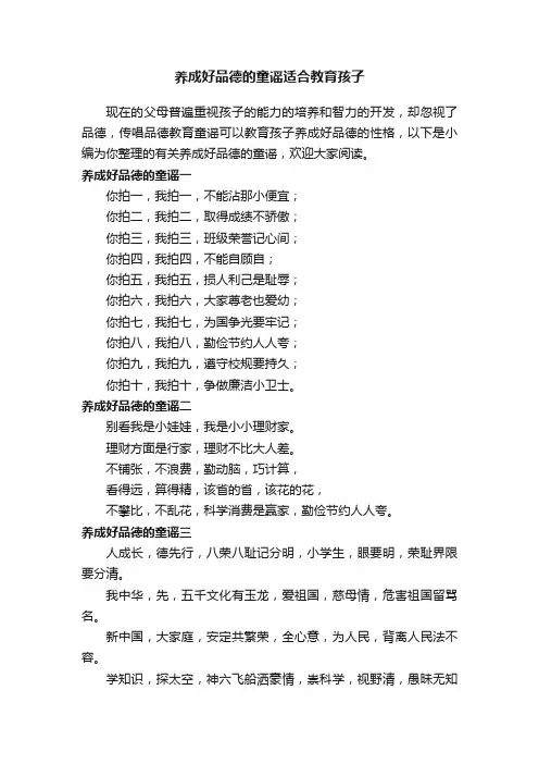 养成好品德的童谣适合教育孩子