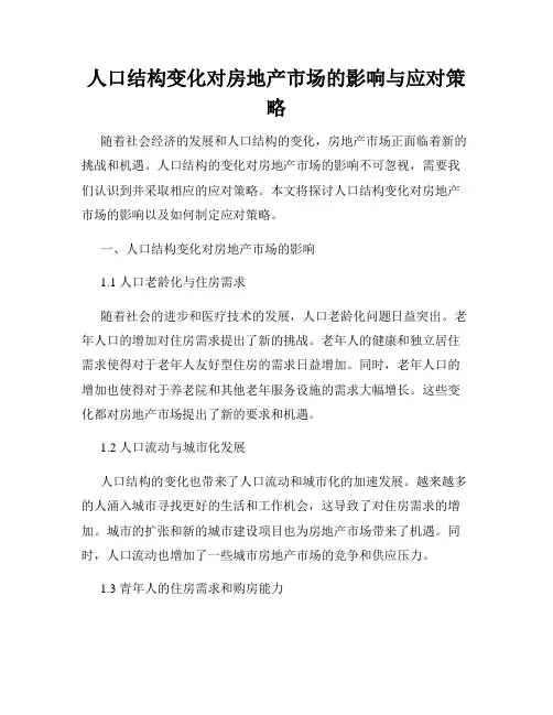 人口结构变化对房地产市场的影响与应对策略