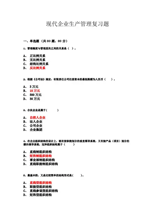 现代企业生产管理复习题