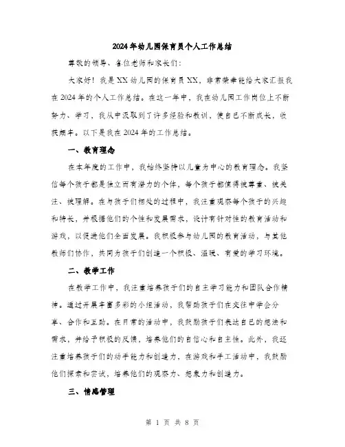 2024年幼儿园保育员个人工作总结（三篇）