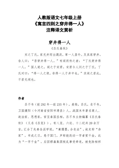 人教版语文七年级上册《寓言四则之穿井得一人》注释译文赏析