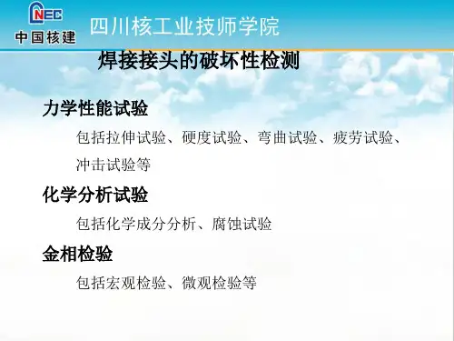 焊接接头的力学性能试验